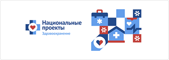 Национальные проекты Здравохранение